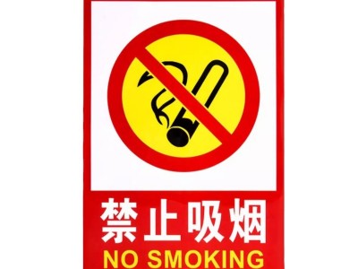 禁止吸烟指示牌消防标识标牌严禁烟