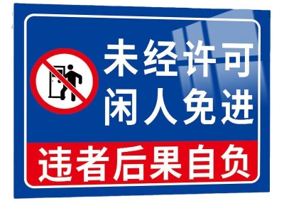 闲人免进标识牌仓库厨房车间机房闲