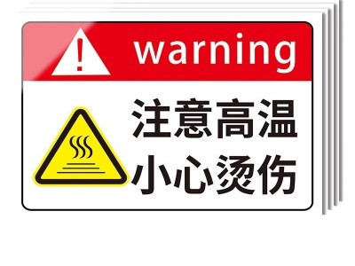 注意高温小心烫伤标识牌当心高温表