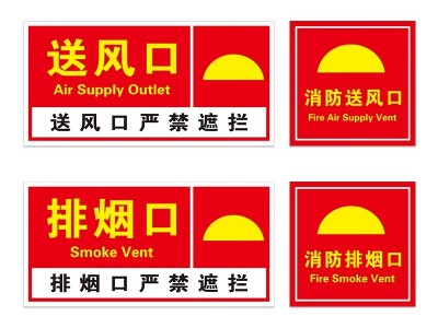 消防排烟口标识牌送风口提示牌出风