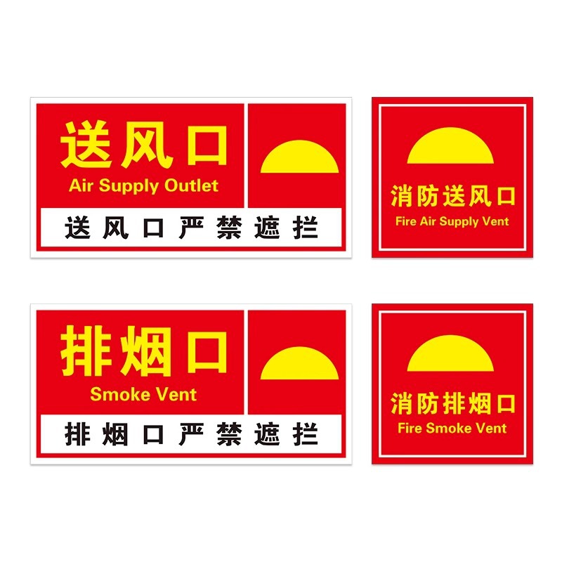 消防排烟口标识牌送风口提示牌出风口正压送风口机械风机贴纸