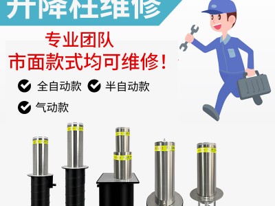 各种品牌升降柱均可维修全自动半自