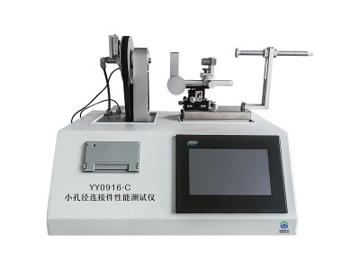 YY0916-C小孔径连接件性能测试仪威