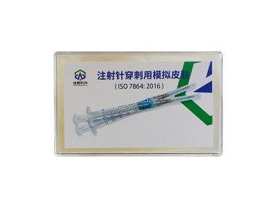 注射针头穿刺力测试模拟皮肤材料ISO