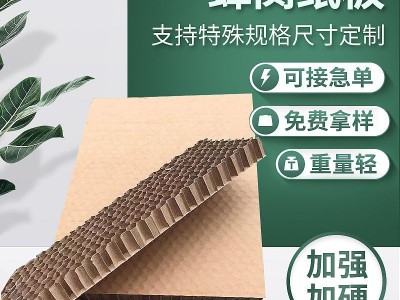 加厚瓦楞蜂窝纸板 物流硬纸板缓冲蜂