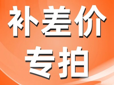 补差价专用专拍链接