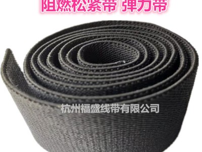 阻燃橡筋松紧带 消防衣服阻燃松紧带