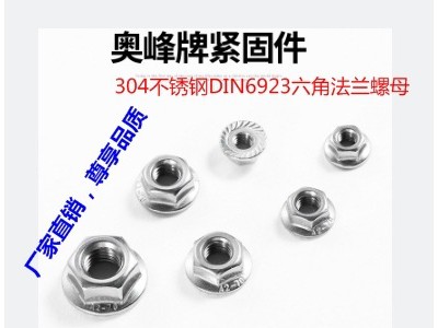 304不锈钢奥峰DIN6923六角法兰螺母M