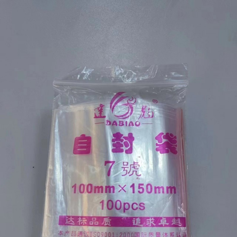 自封袋透明PE塑料袋食品包装样品密封袋小号支持彩印厂家直销7号