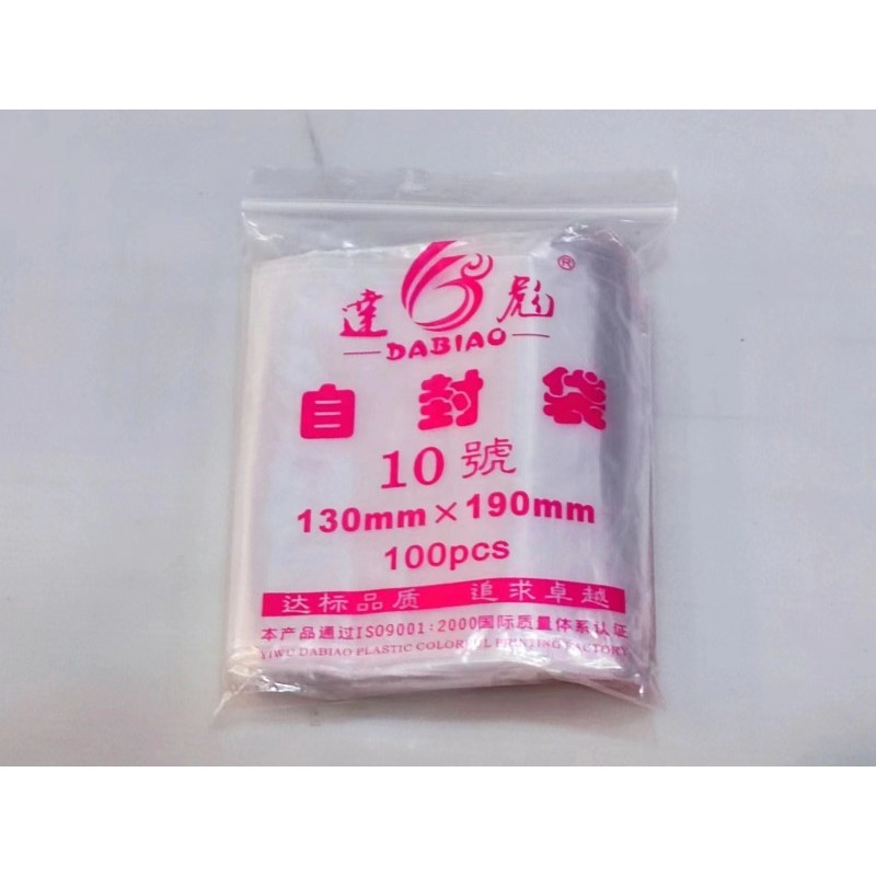 自封袋透明PE塑料袋食品包装样品密封袋小号支持彩印厂家直销10号