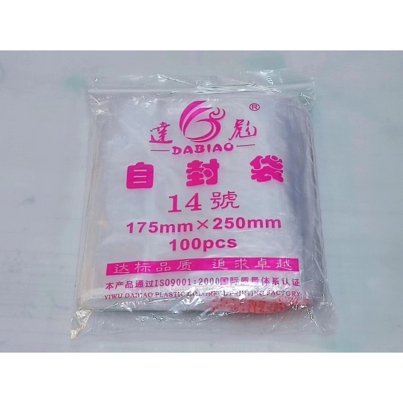 自封袋透明PE塑料袋食品包装样品密封袋小号支持彩印厂家直销14号