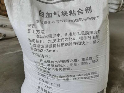 厂家批发 白加气块砂浆粘合剂 粉状