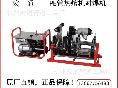 宏通PE管热熔机对接焊机液压半自动