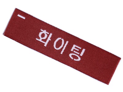 服装织唛商标定制 水洗布标订制 家