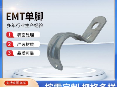 杭州厂家供应EMT单脚连接件304不锈