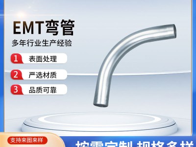 304不锈钢EMT弯管折弯加 工无缝焊接