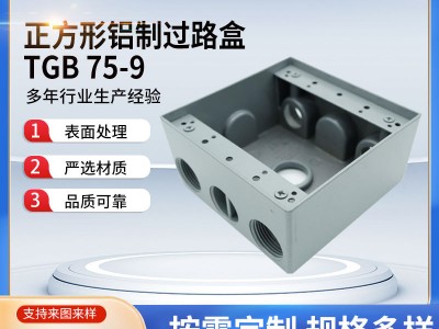 厂家供应正方形铝制过路盒TGB-75-9
