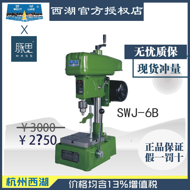 【直接降价】含税13%/ 杭州西湖攻丝机 SWJ-6B  M6【杭州脉思】