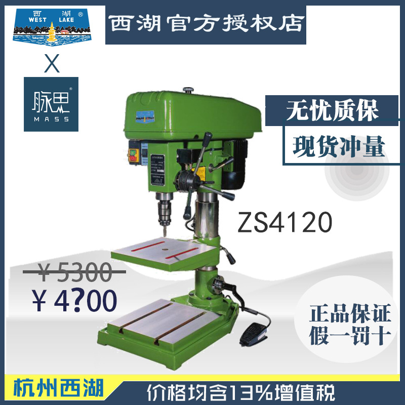 【直接降价】含税13%/ 西湖ZS4120  钻孔攻牙机   【杭州脉思】