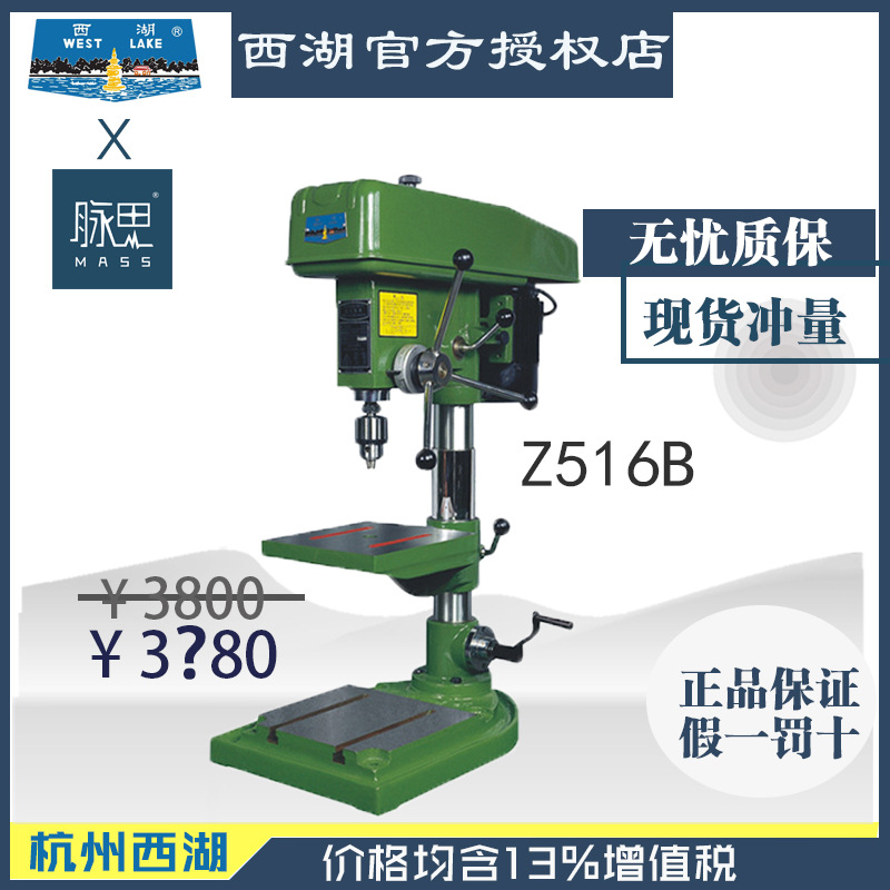 【直接降价】含税13%/ 西湖台钻 钻床 Z516B 【杭州脉思】