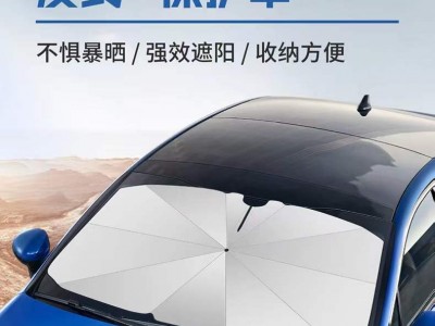 车载遮阳伞 创意汽车遮阳挡防晒隔热