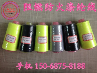 直销防火阻燃缝纫线 涤纶耐高温缝纫