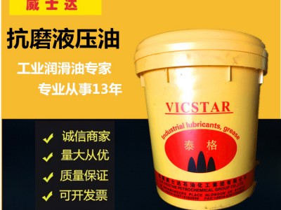 威士达 32/46/68号低温液压油 抗磨
