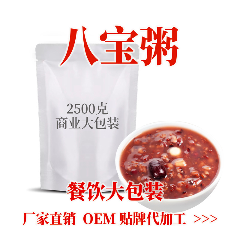 【定制】八宝粥商业大包装2500克餐饮大包装速食粥酒店专用早餐粥