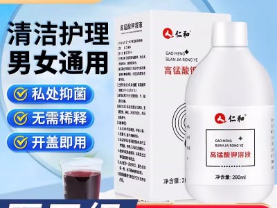 一件代发】仁和高锰酸钾溶液280ml男
