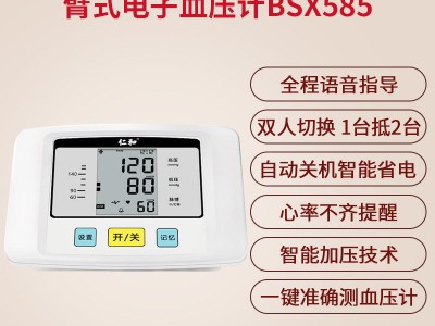 仁和匠心电子血压计全自动血压测量