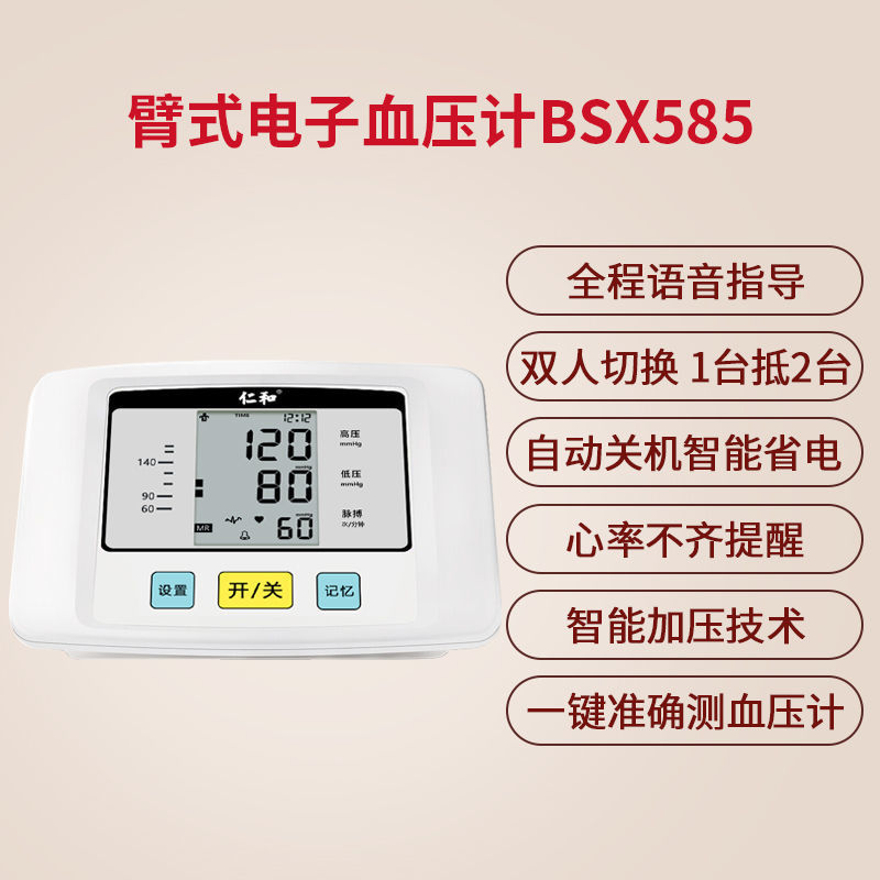 仁和匠心电子血压计全自动血压测量仪家用高精准充电臂式量测血压