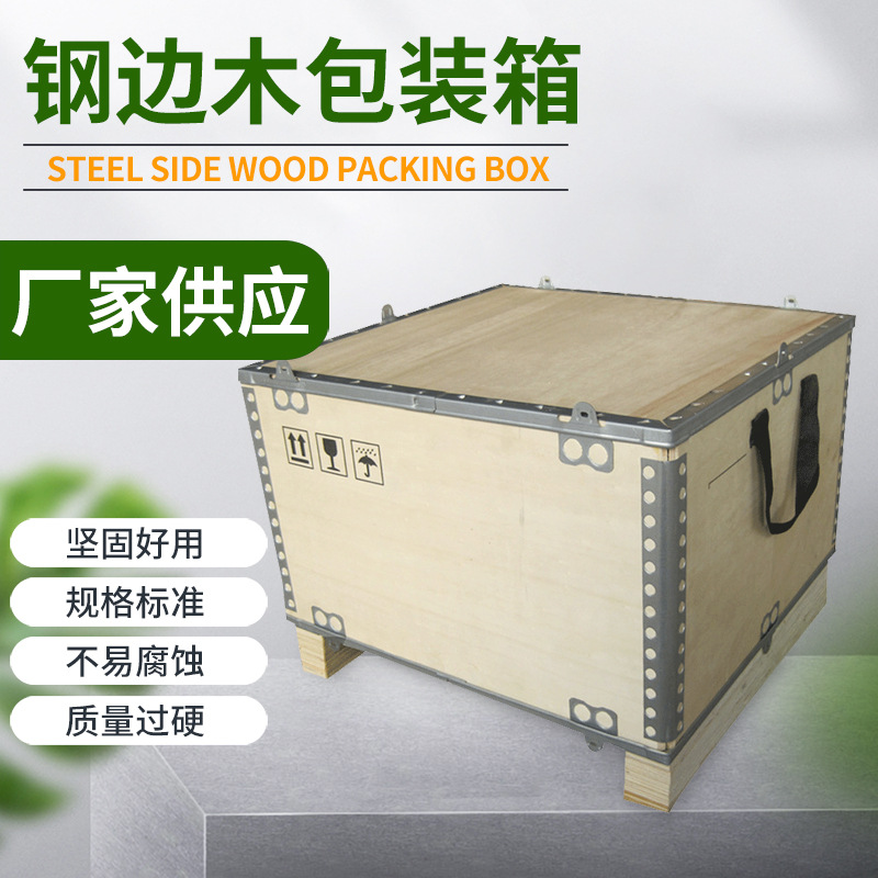 折叠钢边箱木包装箱 牢固耐磨便捷木质包装箱 机械设备可拆卸木箱
