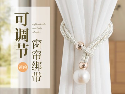 轻奢珍珠窗帘绑带一对装客厅扣环绑