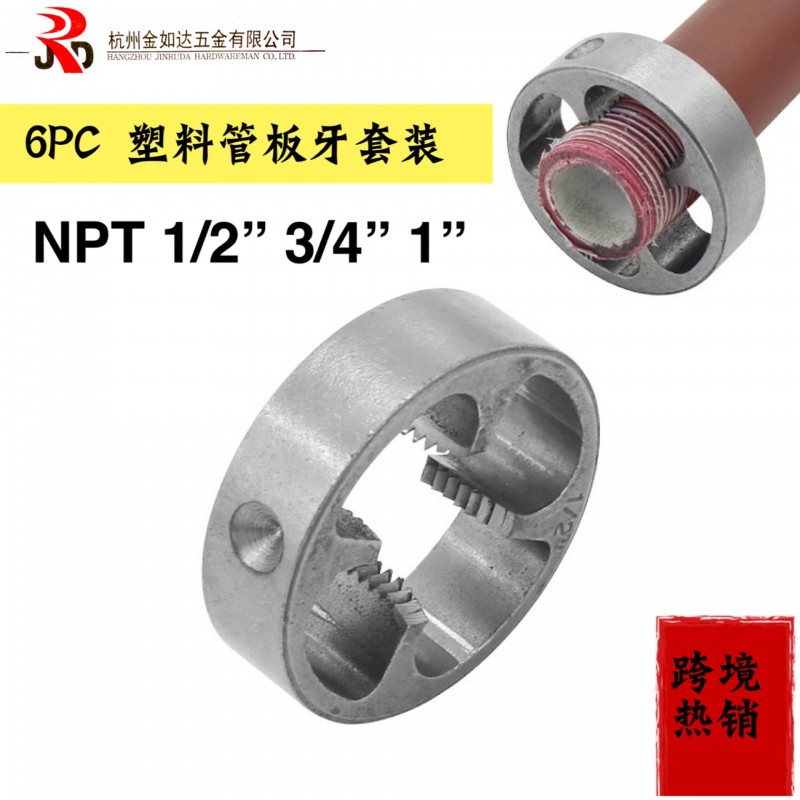 厂家直销 6PC塑料管套丝工具 PVC/NPT塑料管圆锥螺纹手动成套工具