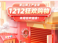 萧山网上产业带双12狂欢购物活动圆满结束！