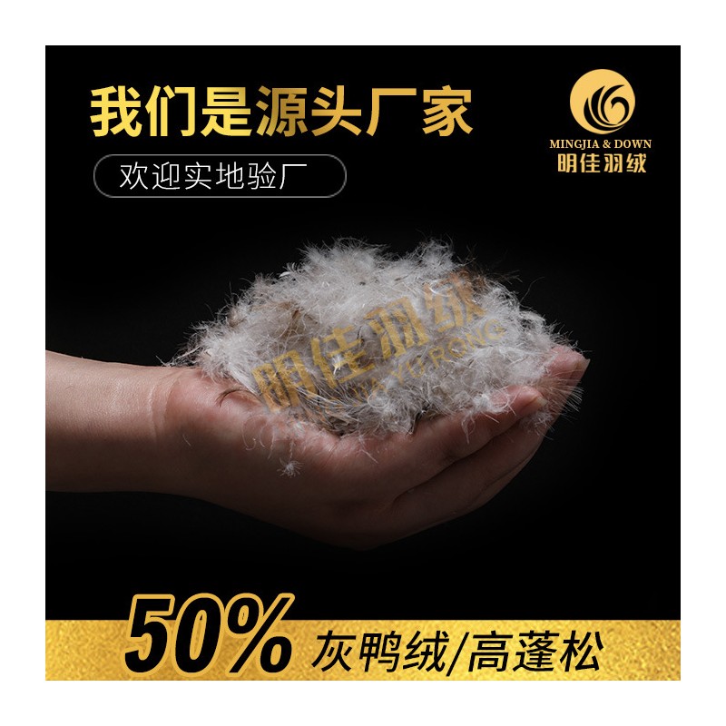 厂家直销水洗50%灰鸭绒高蓬松无异味新国标羽绒批发原料填充