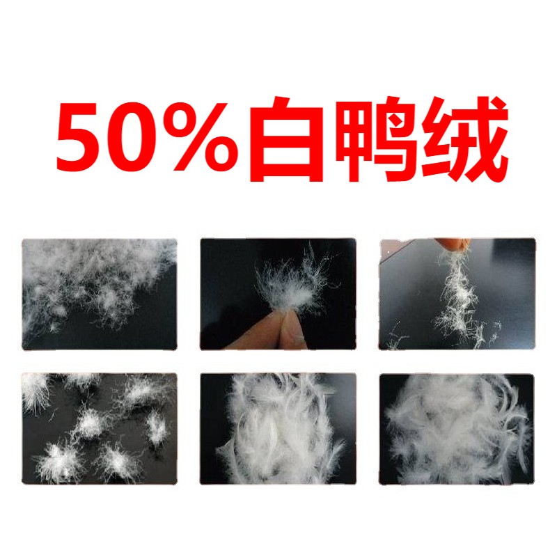 50羽绒 50鸭绒 50%白鸭绒