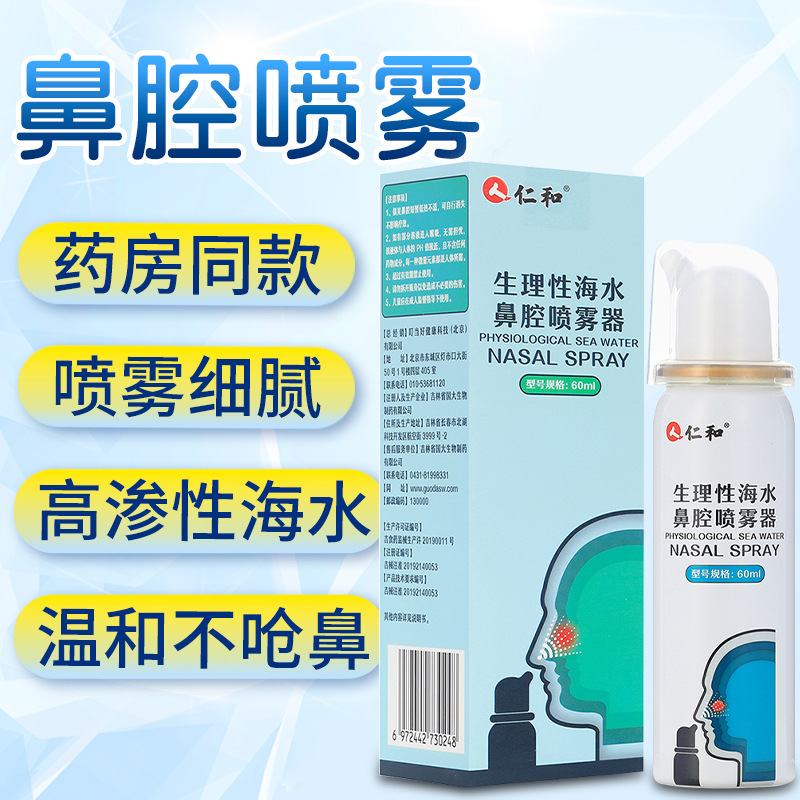 仁和洗鼻器家用鼻腔冲洗成人儿童生理性海水喷雾器伤口清洗
