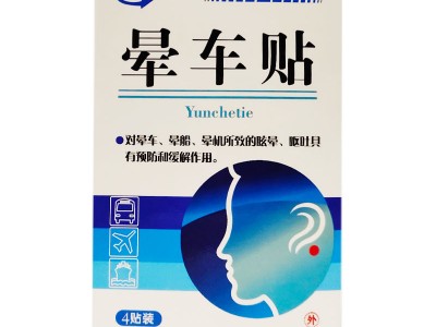 百医百顺晕车贴4贴 晕车晕船晕机眩