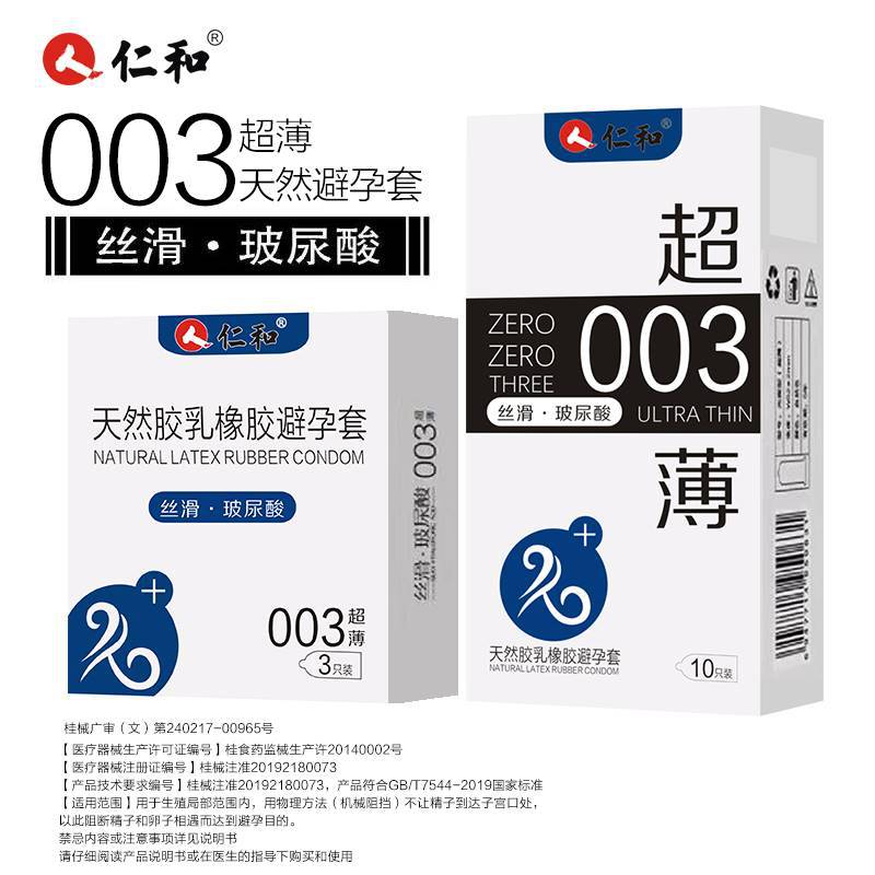 仁和超薄003颗粒避孕套3只10只装保险套安全套成人计生用品酒店