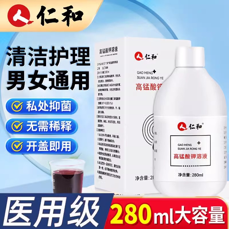 一件代发】仁和高锰酸钾溶液280ml男女私处清洁洗液护理液私处