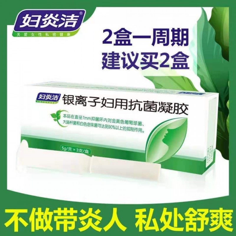 妇炎洁银离子妇用抗菌凝胶抑菌私密清洁剂女性私处保养护理洗护液
