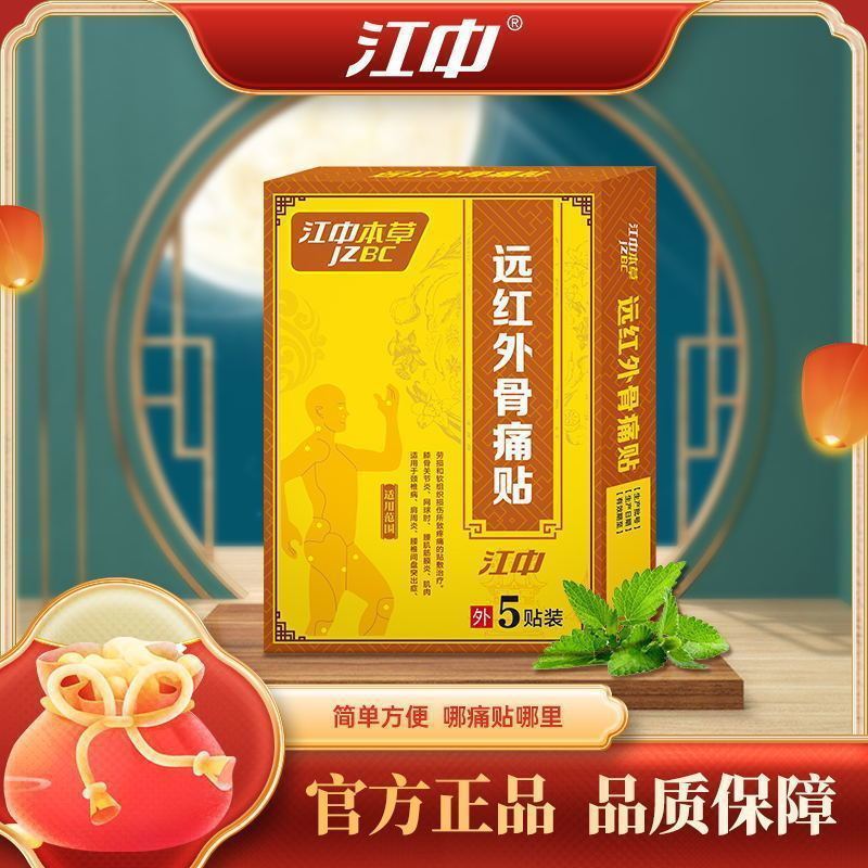 江中本草远红外骨痛贴90mm*115mm*1贴*5袋贴膏药止痛医用冷敷