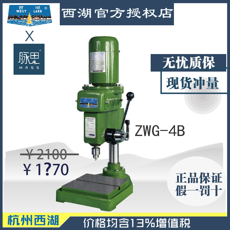 【直接降价】含税13%/ 西湖 ZWG-4B  微型台钻钻床  【杭州脉思】