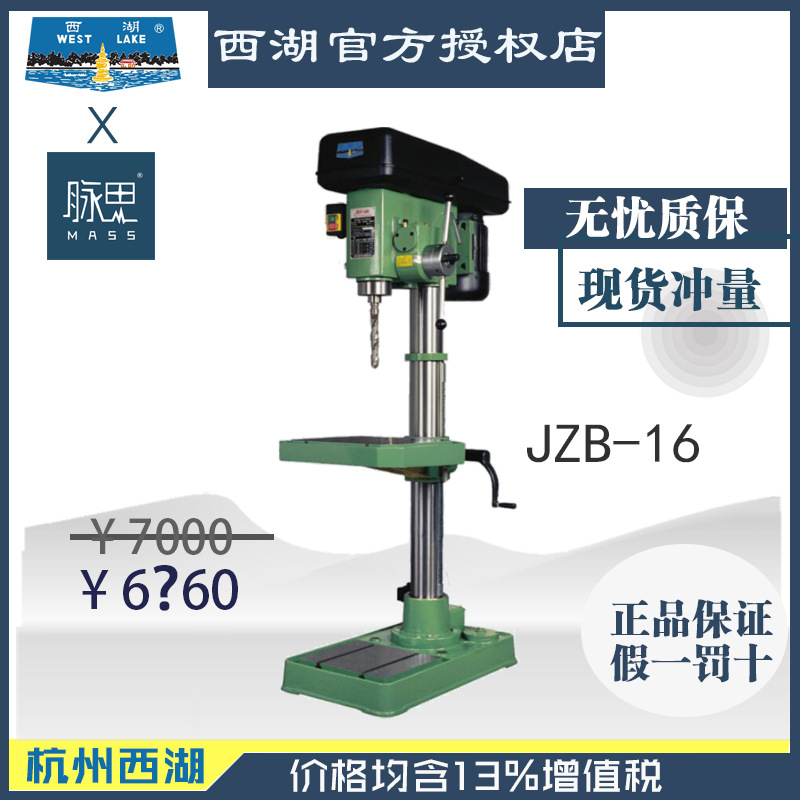【直接降价】含税13%西湖台钻 JZB-16 自动钻孔钻床 【杭州脉思】