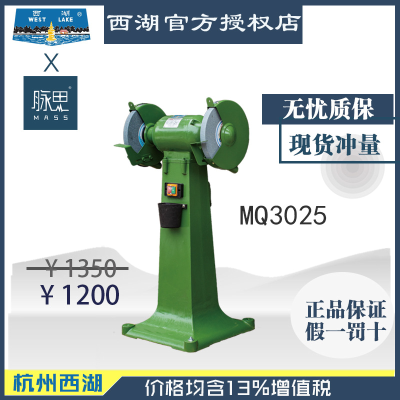 【直接降价】含税13%/0.75KW砂轮机立式 西湖MQ3025【杭州脉思】