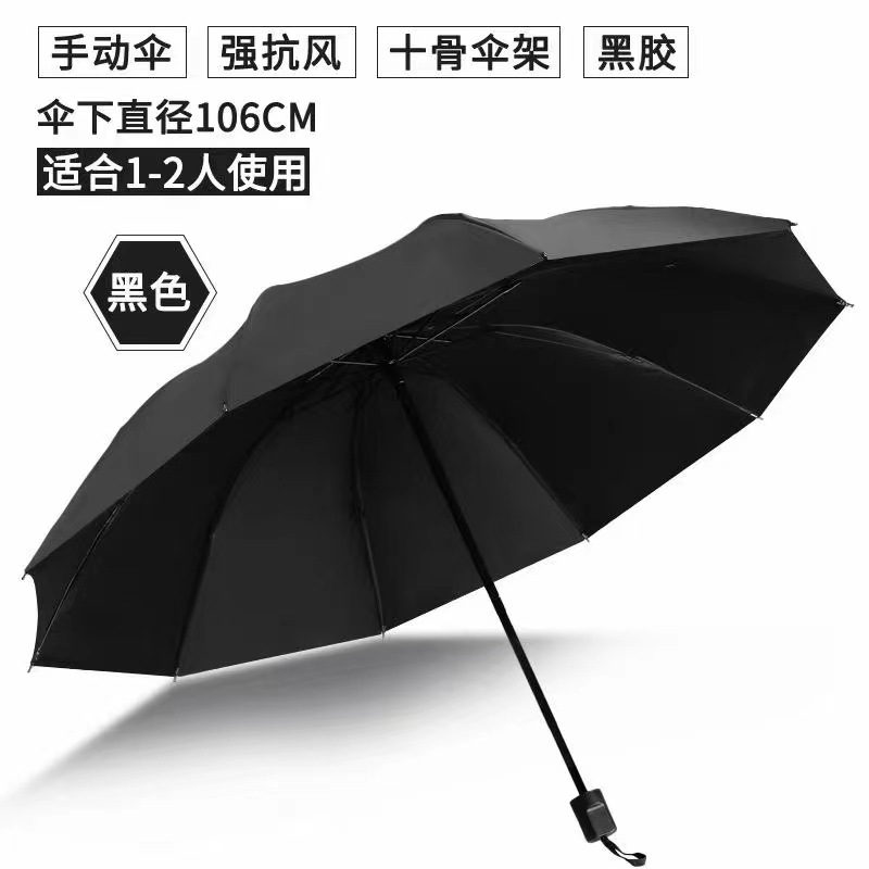 折叠手动十骨雨伞成人晴雨两用防晒防雨黑胶加厚遮阳伞商务雨伞10