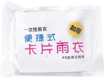 一次性雨衣真空压缩卡片包装户外漂