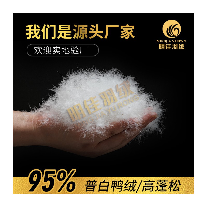 厂家直销水洗95%普白鸭绒高蓬松无异味新国标羽绒批发原料填充