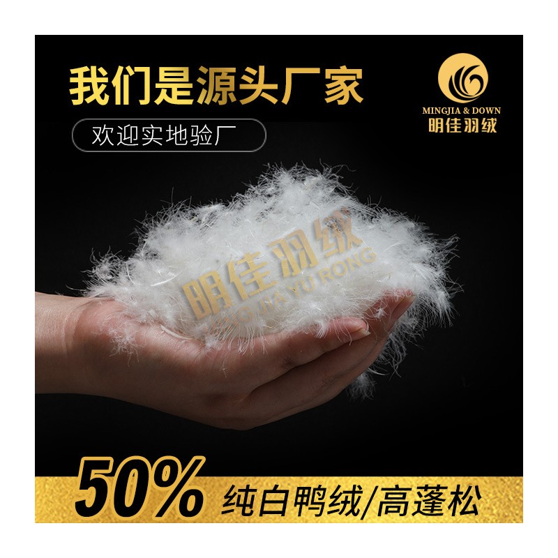 厂家直销水洗50%纯白鸭绒高蓬松无异味新国标羽绒批发原料填充